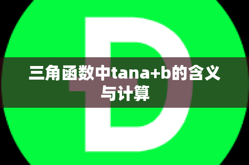 三角函数中tana+b的含义与计算