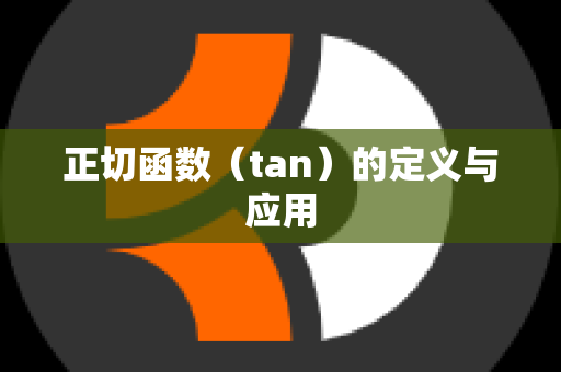 正切函数（tan）的定义与应用