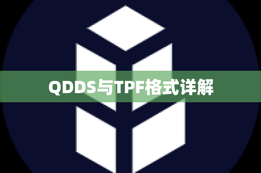 QDDS与TPF格式详解