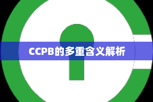 CCPB的多重含义解析