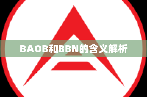 BAOB和BBN的含义解析