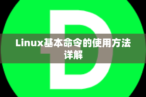 Linux基本命令的使用方法详解