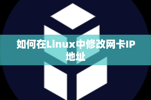 如何在Linux中修改网卡IP地址