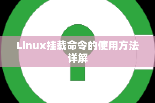 Linux挂载命令的使用方法详解