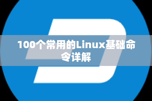 100个常用的Linux基础命令详解