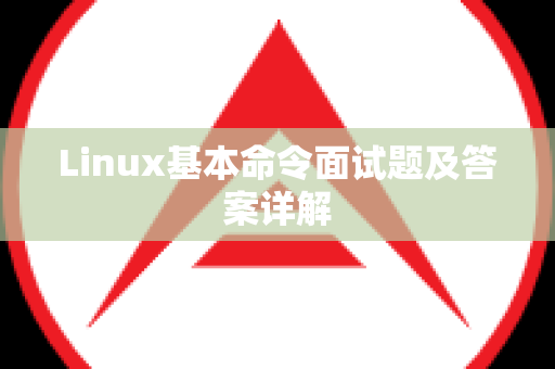 Linux基本命令面试题及答案详解