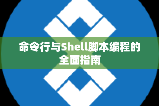 命令行与Shell脚本编程的全面指南