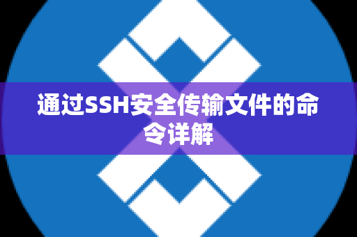 通过SSH安全传输文件的命令详解