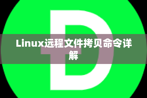 Linux远程文件拷贝命令详解