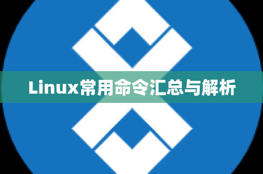 Linux常用命令汇总与解析