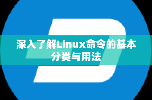 深入了解Linux命令的基本分类与用法