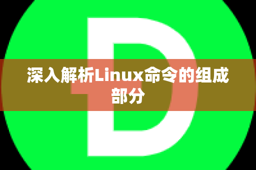 深入解析Linux命令的组成部分