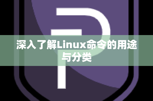 深入了解Linux命令的用途与分类