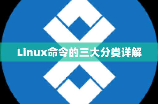 Linux命令的三大分类详解