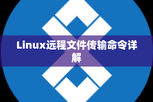 Linux远程文件传输命令详解