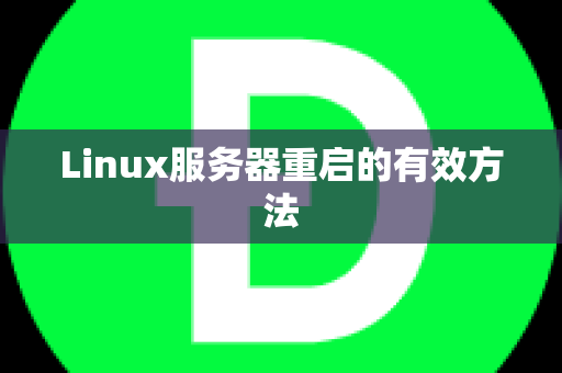 Linux服务器重启的有效方法