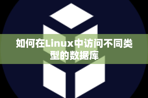 如何在Linux中访问不同类型的数据库