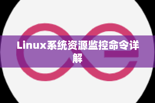 Linux系统资源监控命令详解