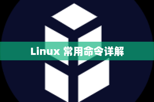 Linux 常用命令详解