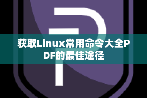 获取Linux常用命令大全PDF的最佳途径