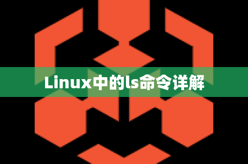 Linux中的ls命令详解