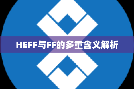 HEFF与FF的多重含义解析