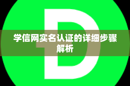 学信网实名认证的详细步骤解析