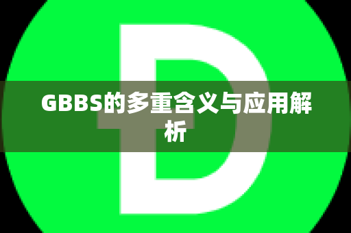 GBBS的多重含义与应用解析