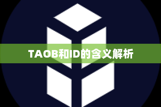 TAOB和ID的含义解析