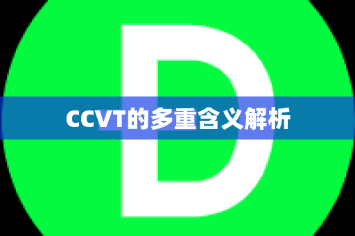 CCVT的多重含义解析