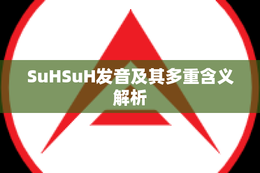 SuHSuH发音及其多重含义解析