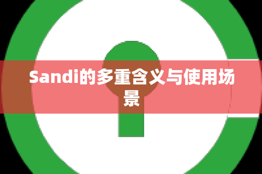 Sandi的多重含义与使用场景