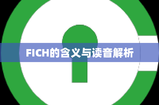 FICH的含义与读音解析