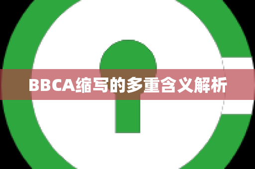 BBCA缩写的多重含义解析