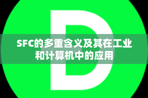 SFC的多重含义及其在工业和计算机中的应用