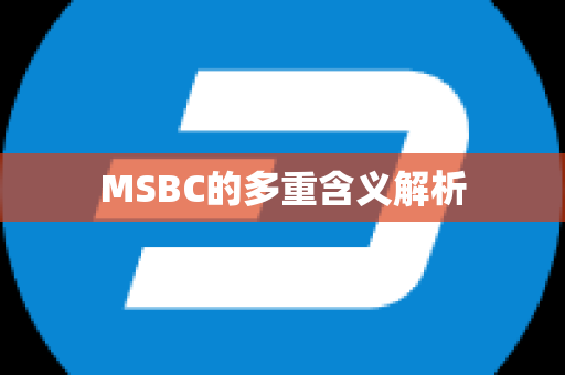 MSBC的多重含义解析