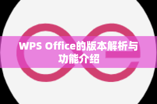 WPS Office的版本解析与功能介绍