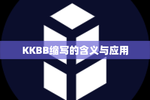 KKBB缩写的含义与应用