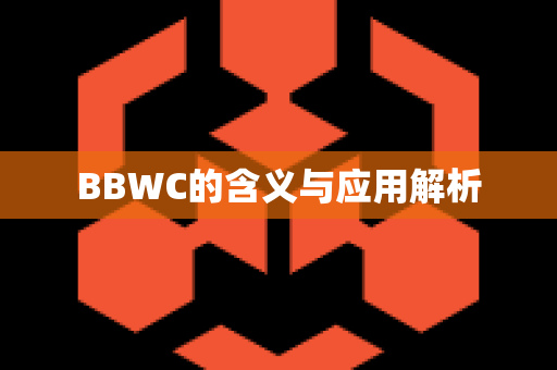 BBWC的含义与应用解析