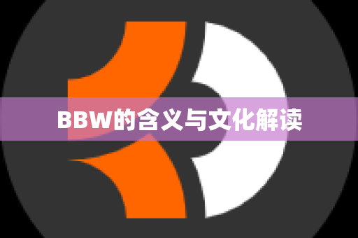 BBW的含义与文化解读