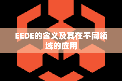 EEDE的含义及其在不同领域的应用