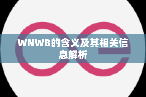 WNWB的含义及其相关信息解析