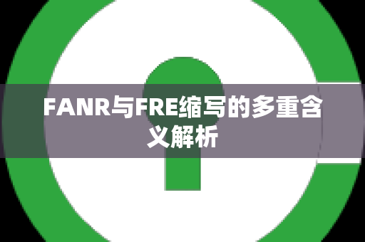 FANR与FRE缩写的多重含义解析