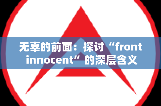 无辜的前面：探讨“front innocent”的深层含义