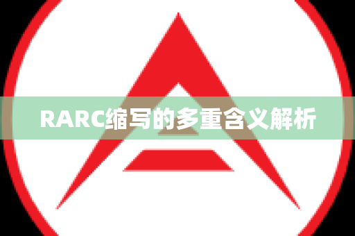 RARC缩写的多重含义解析