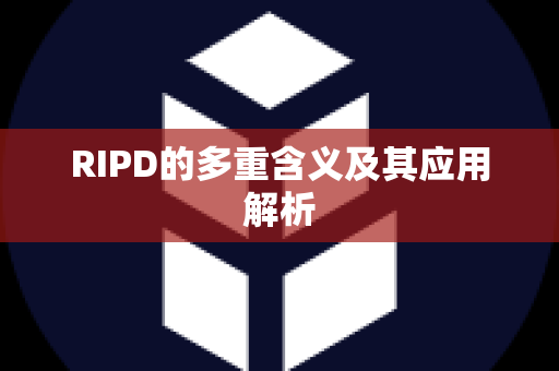 RIPD的多重含义及其应用解析