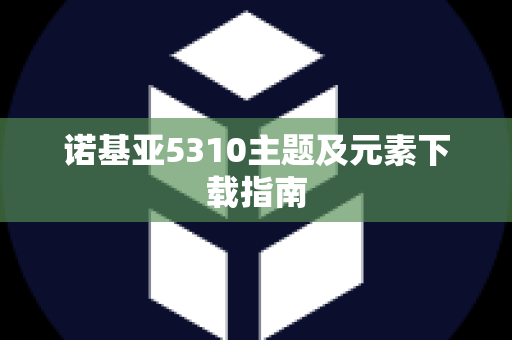 诺基亚5310主题及元素下载指南