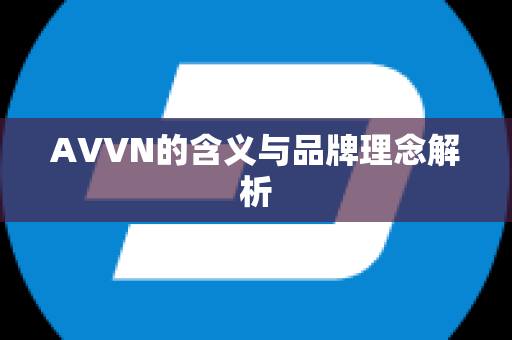 AVVN的含义与品牌理念解析