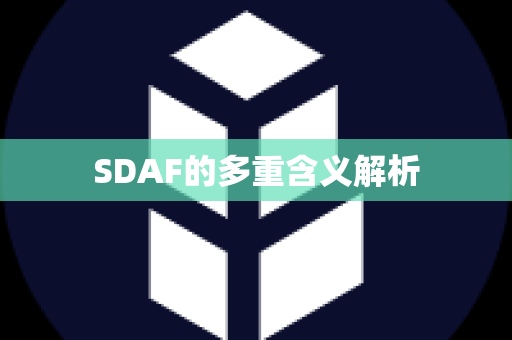 SDAF的多重含义解析