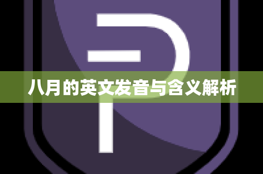 八月的英文发音与含义解析